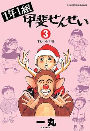 【中古】 1年1組甲斐せんせい（7） Amazon.co.jp: 1年1組甲斐せんせい（7） (ビッグコミックス) eBook